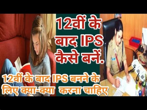 12th Ke Baad Ips Officer Kaise Bane 12th Ke Baad Ips Officer Ki