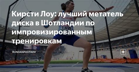 Кирсти Лоу: лучший метатель диска в Шотландии по импровизированным ...