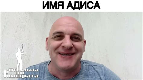 ИМЯ АДИСА - YouTube
