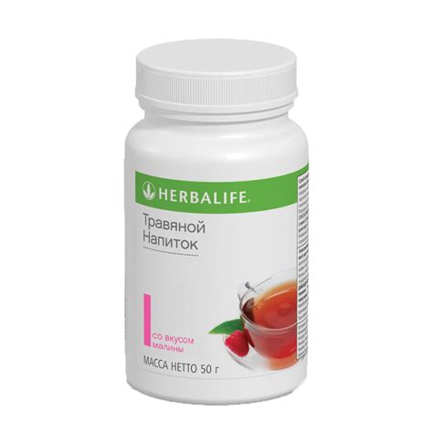 Напиток травяной Herbalife со вкусом малины | отзывы