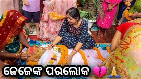 ଜେଜେ ଙ୍କ ପରଲୋକ 💔🙏 Ii Babu And Lipi Lifestyle Youtube