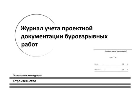 Купить Журнал учета проектной документации буровзрывных работ в Санкт ...