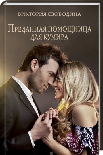 Книга: "Преданная помощница для кумира" - Виктория Свободина. Купить ...