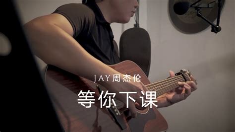 等你下課 周杰倫 Jay Chou Cover By Leslie文俊 Youtube