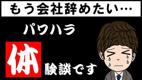 【うつ 体験談】パワハラ上司からの心無い言葉の数々でうつを悪化された話 Youtube