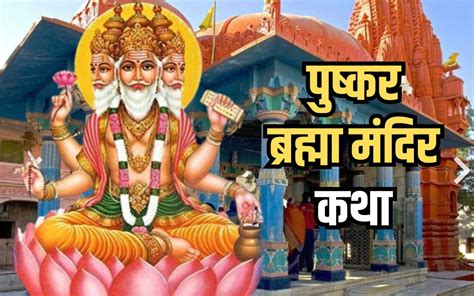 Pushkar Brahma Mandir Katha जब ब्रह्मा जी को अपनी ही पत्नी से मिला था