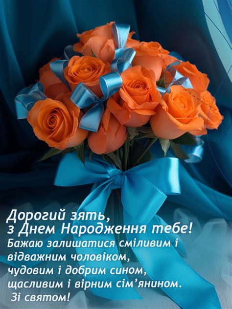 Нові Привітання Зятя з Днем Народження - Побажайко