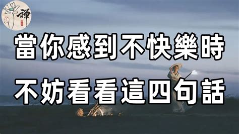 佛禪：人生在世，不可避免地要與人交往，想過得愉快，要記住4句話，化解你的一切煩惱 Youtube