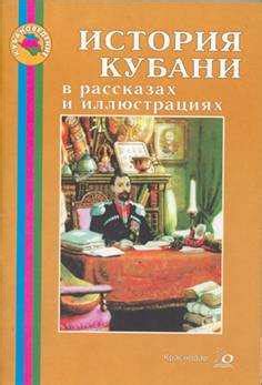 Учебник кубановедение 4 класс читать онлайн – 4 класс - Кубановедение