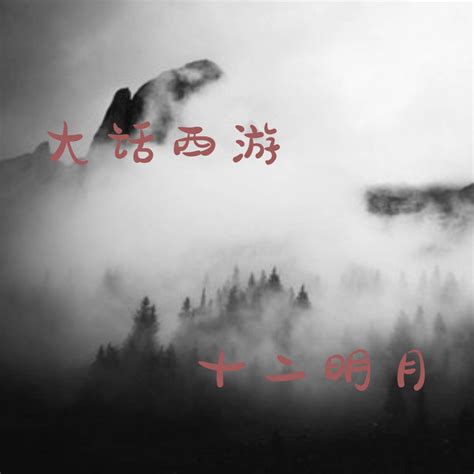 大话西游 música e letra de 十二明月 Spotify