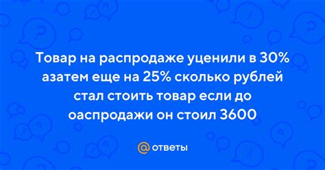 Ответы Mail: Товар на распродаже уценили в 30% азатем еще на 25% ...
