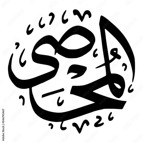 Al Muhshii Asmaul Husna Calligraphy Number 57 Stock Vector | Adobe Stock