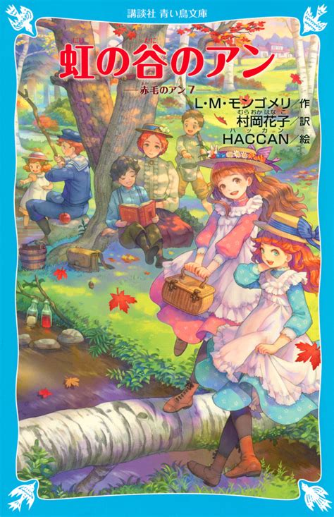 『アンの幸福 赤毛のアン（4）』（ルーシー．モード・モンゴメリ，村岡 花子，haccan）：講談社青い鳥文庫｜講談社book倶楽部