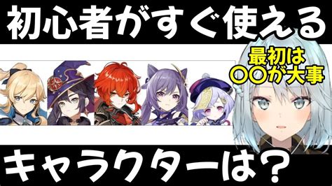 【原神】初心者がすぐ使えるキャラは誰ですか？今考えると難しいよな。【ねるめろ 切り抜き】 Youtube