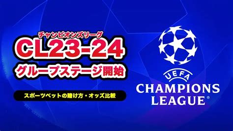 Uefaチャンピオンズリーグcl2023 2024決勝戦への賭け方と最新オッズ おすすめブックメーカー紹介