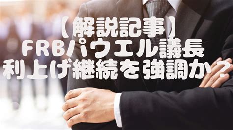 【解説記事】frbパウエル議長 ジャクソンホール講演 利上げ継続を強調か？