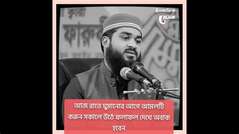 আজ রাতে ঘুমানোর আগে আমলটি করুন সকালে উঠে ফলাফল দেখে অবাক হবেন Youtube