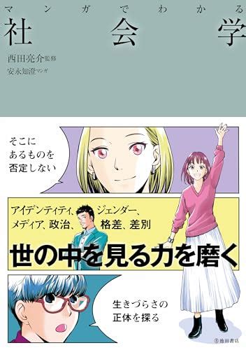 『マンガでわかる社会学』｜感想・レビュー 読書メーター