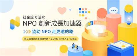 Npo 創新成長加速器第二屆開放申請！串聯多方資源、協助非營利組織走更遠的路 社企流 華文界最具影響力的社會創新主題平台