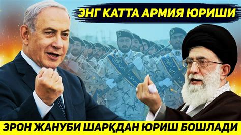 ЯНГИЛИК !!! ИСРОИЛ ДАХШАТГА ТУШДИ - ЭРОН ЖАНУБИ ШАРК ТОМОН ЮРИШ БОШЛАДИ ...