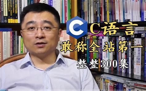 【敢称b站第一】字节跳动团队斥巨资打造了最新的c语言教程，整整100个g，强烈建 哔哩哔哩