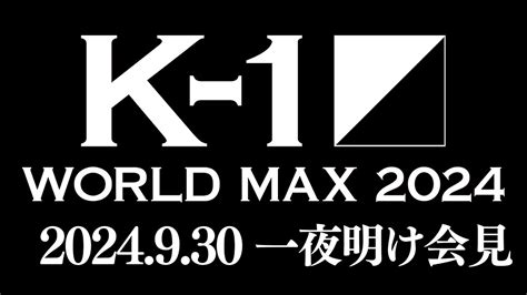 【一夜明け会見】 K 1 World Max 2024 2024年9月29日（日）国立代々木競技場第二体育館 Youtube