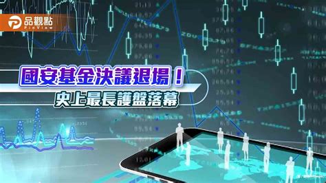 國安基金退場！史上最長護盤9個月、帳面獲利81億元 分析師：短線將有失望賣壓