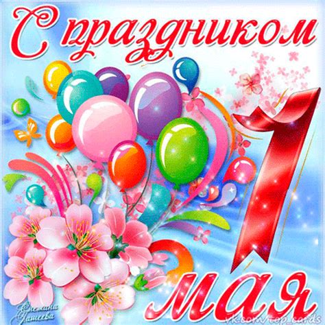 Открытки к 1 Мая! | С 1 Мая | Открытки с поздравлением