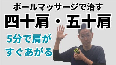 【五十肩の治し方】ボールマッサージで重症五十肩も改善できる。寝る前5分で肩の可動域が上がります！ Youtube