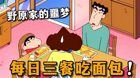 【蠟筆小新】美牙為了抽獎，讓廣誌小新天天吃面包，把父子兩整崩潰了！ 動漫解說 蜡笔小新 二次元 Shorts Youtube