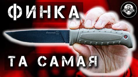 Легендарная ФИНКА! Как получить бесплатно Финский Нож и чем так хороши ...