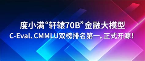 度小满金融大模型 C Eval、cmmlu 双榜排名第一，正式开源！ 极客公园