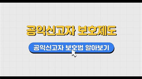 공익신고자 보호법 알아보기 Youtube