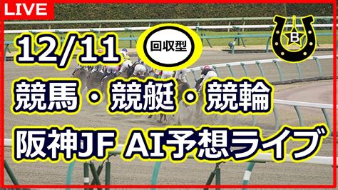 12月11日阪神jf【競馬・競輪・競艇予想ライブ配信】香港国際競走 地方、中央競馬全レース予想 回収率型ai Youtube