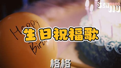 格格 生日祝福歌『对所有的烦恼说 Bye Bye，对所有的快乐说 Hi Hi。』【動態歌詞lyrics】2023 熱門歌曲 2023 新