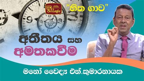 අතීතය සහ අමතක වීම්මනෝ වෛද්‍ය එන්කුමාරනායක සමඟින් Itn හිතගාව 2022