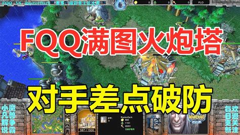 Fqq满图都是火炮塔，对手差点破防了！魔兽争霸3 Youtube