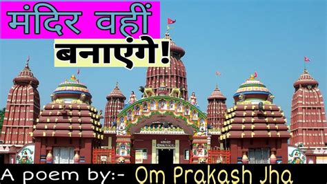 Mandir Wahin Banayenge मंदिर वहीं बनाएंगे A Poem By Om Prakash