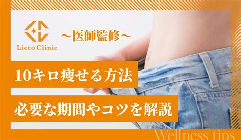 10キロ痩せたら別人級の見た目に変わる！ビフォーアフターと痩せるためのコツ リエートクリニック【公式】