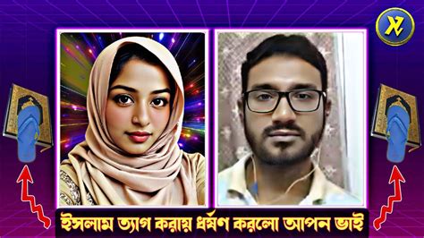 ইসলম তযগ করয ক করল আপন ভই মকতর অনভত মফত মসদ mufti