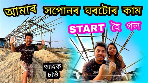 আমাৰ সপোনৰ ঘৰটোৰ কাম আৰম্ভনি হৈ গল 🥰 Youtube