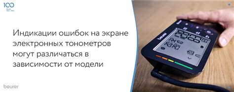 Ошибки, которые появляются при работе тонометра - Академия Здоровья Beurer