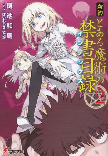 『新約 とある魔術の禁書目録 2巻』｜感想・レビュー・試し読み 読書メーター