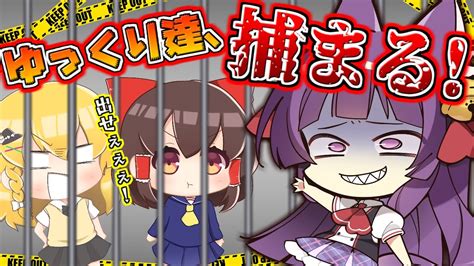 【たくっち】【ゆっくり実況】ゆっくり達、捕まる！？うp主、最強のハンターになる！！【逃走ごっこ】【たくっち】 ゲーム実況動画反応