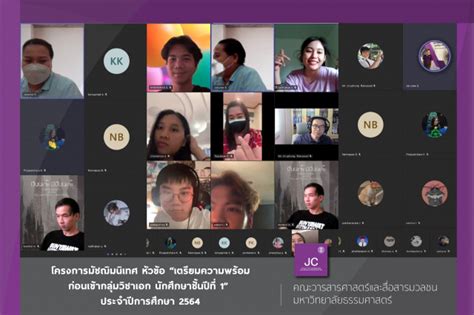 คณะวารสารศาสตร์ฯ จัดโครงการมัชฌิมนิเทศ หัวข้อ“เตรียมความพร้อมก่อนเข้า