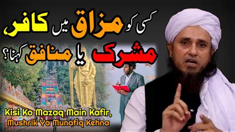 Kisi Ko Mazaq Main Kafir Mushrik Ya Munafiq Kehna Musalman Ko Kafir