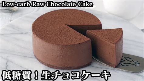 低糖質の生チョコケーキチョコレートなしで濃厚なめらか生チョコケーキに！♪ How To Make Low Carb Raw Chocolate Cake 【料理研究家ゆかり】【たまごソムリエ