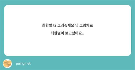 최한별 Ts 그려쥬세요 님 그림체로 최한별이 보고싶어요 Peing 質問箱