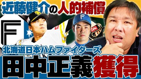 【日本ハム田中正義を獲得】『想定内の移籍だった』日本ハムと創価大学の関係性とは？近藤健介の人的補償でソフトバンク田中正義を獲得！ Youtube