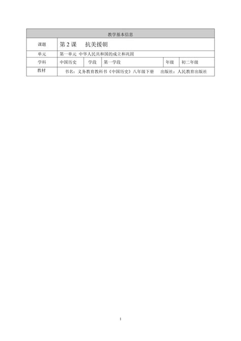 部编版八年级历史下册 第2课 抗美援朝 教学设计21世纪教育网 二一教育